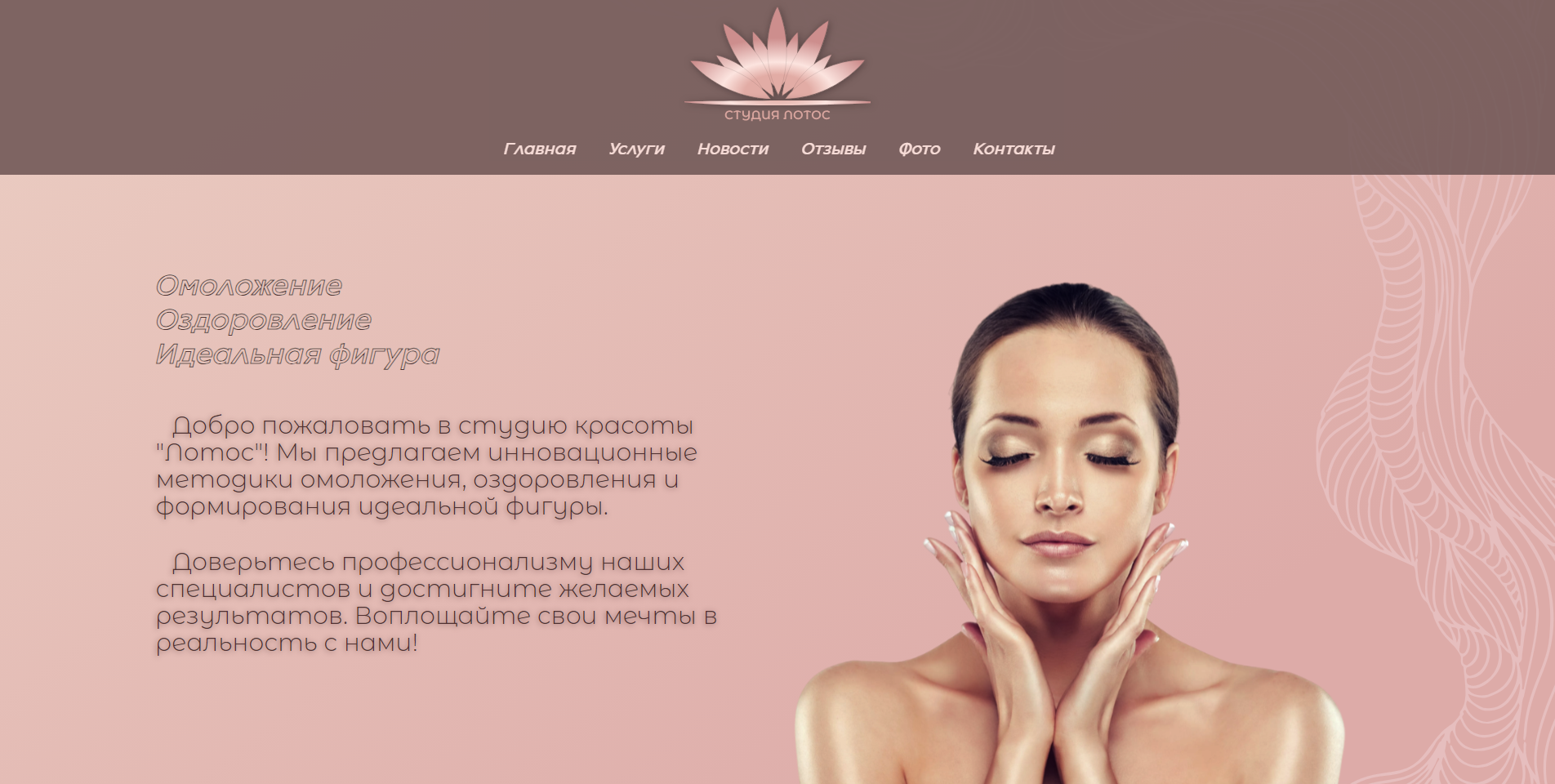 Сайт для Студии красоты «Лотос».